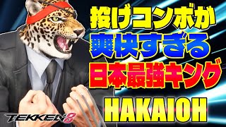 【鉄拳8】投げコンボが爽快すぎる日本最強キング 破壊王 (キング) 【TEKKEN 8】