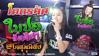 โคตรมัน ใบปอ รัตติยา รถแห่ทีมออดิโอ เปิดตัวรถแห่ N.1 2 3 @โกสุมพิสัย