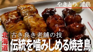 【昭和の雰囲気】すすきの老舗の焼き鳥屋で1人呑み/やきとり武鳥