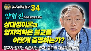 양형진, 양자역학과 상대성이론 그리고 불교  [붓다빅퀘스천 35]