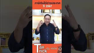 ภาษีเงินได้ที่มาจากต่างประเทศคิดยังไง?