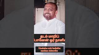 கண்ணீரில் மூழ்கச் செய்யும் ஒரு பாடல்கள்..... தடம் மாறிப் போனேன் ஒர் நாளில் #tamil #uukn #