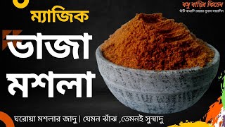 ভাজা মশলা রেসিপি || Bhaja Masala || Bengali spices Mix for Ghugni, Jhal Muri, Phuchka, Churmur