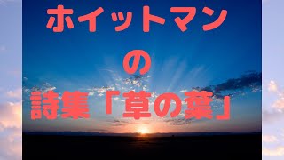 ホイットマンの詩集「草の葉」を読むなら代表作から読んではいけない～世界で一番簡単な世界文学紹介チャンネル