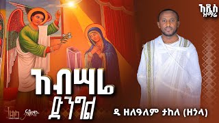 🛑 አዲስ ዝማሬ \