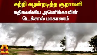 சுற்றி சுழன்றடித்த சூறாவளி - கதிகலங்கிய அமெரிக்காவின் டெக்சாஸ் மாகாணம் | Strom | America | Texas