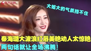 被秦海璐一秒惊艳！大波浪红嘴唇美艳动人，两句话就让全场沸腾，大姐大的气质挡不住！#秦海璐 #电视剧品质盛典 Clip #颁奖 #典礼 #明星