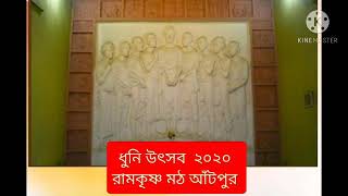 ।।  ধুনি উৎসব 2020 । রামকৃষ্ণ মঠ আঁটপুর  ।।