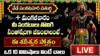 Live : Sankatahara Chaturthi Special Powerful Shani Stotram | Telugu Bhakthi Songs |
