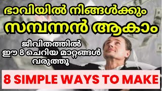 നിങ്ങൾക്കും പണക്കാരനാവാം | ജീവിതത്തിൽ ഇത്രയും കാര്യങ്ങൾ ശ്രദ്ധിക്കുക