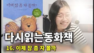 다시읽는동화채 16. 이제잠좀자볼까