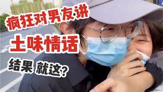 疯狂对男友讲土味情话 结果就这？？