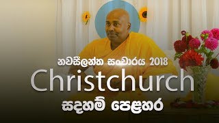 නවසීලන්‍ත (CHRISTCHURCH)  දම්සක් පෙළහර 2018