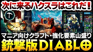 【ハクスラ】銃撃×Diablo：マニア向けクラフト・強化要素山盛り：銃で狙って撃つ楽しさと大量の敵を倒す面白さ２つが融合した超美麗次世代ARPG【Greyskin】