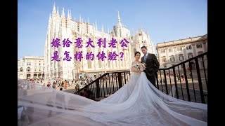 嫁给意大利老公是怎样的体验？How do i feel to marry with an Italian husband?