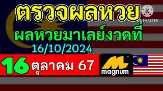 🔴 ผลหวยมาเลย์วันนี้16ตุลาคม2567 #ตรวจหวยมาเลย์16/10/2024   Magnam4D หวยมาเลย์