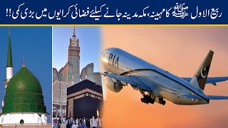 Huge Cut In Flight Fares To Travel Makka Madina In Rabi-ul-Awal Month