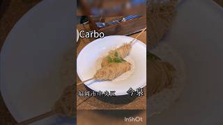 【福岡グルメ】CARBO IMAIZUMI #福岡グルメ #shorts #short