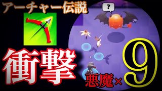 【アーチャー伝説】デビルを理論上最大の9回獲得したらとんでもないことが起きた【ARCHERO】Amazing!! I got the devil 9 times.