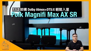 Polk Magnifi Max AX SR｜7.1.2 架構 Dolby Atmos+DTS:X 輕鬆入屋｜環繞聲效果出色｜低頻震撼+質感兼備｜聲效物件+微動態豐富｜艾域實試｜CC字幕