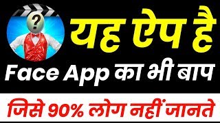 यह ऐप है  Face App का भी बाप जिसे 90% लोग नहीं जानते | DK Tech Hindi