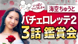 【バチェロレッテ2-3話】尾﨑美紀と男性11名にツッコミまくる生配信『バチェロレッテ・ジャパン』シーズン2｜Amazonプライムビデオ