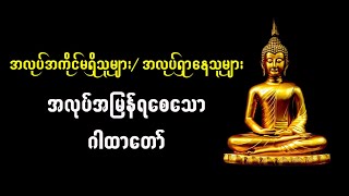 အလုပ်အကိုင်မရှိသူ၊ အလုပ်ရှာနေသူများ အလုပ်အမြန်ရစေသော ဂါထာတော်