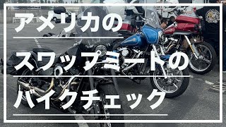 【VLOG】アメリカのスワップミートのバイクチェック(So-Cal Cycle Swap Meet)