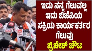 ಇದು ನನ್ನ ಗೆಲುವಲ್ಲ| ಹಿಂದುತ್ವಕ್ಕೆ ಬದ್ದತೆ, ಅಭಿವೃದ್ಧಿಗೆ ಆದ್ಯತೆ| ಗೆದ್ದ ಬಳಿಕ #Brijeshchowta First Reaction