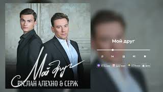 Руслан Алехно и Серж — «Мой друг». Премьера песни 2025