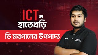 ডি মরগানের উপপাদ্য | তথ্য ও যোগাযোগ প্রযুক্তি | HSC ICT-তে হাতেখড়ি সিরিজ