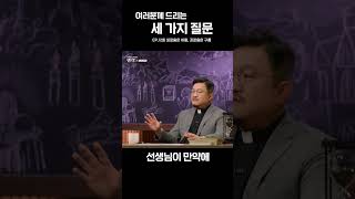 [최강shorts]  여러분께 드리는 세 가지 질문