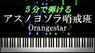 アスノヨゾラ哨戒班 / Orangestar【ピアノ楽譜付き】