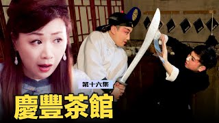 三岔口，步步為營，是敵是友？下一個被割的會是你嗎？｜「慶豐茶館」里品一杯茶，輕鬆幽默中笑談風雲 ☕️ (第十六集)