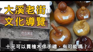 【桃園旅遊景點】大溪老街週邊有大溪橋、李騰芳古宅、寺廟古蹟、武德殿文化古蹟及大溪木藝生態博物館等知名景點，值得細細欣賞、慢慢體會當地風情。十元可以買檜木伴手禮