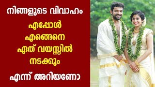 വിവാഹം എപ്പോ എവിടെ എങ്ങെനെ നടക്കുമെന്നറിയാൻ | Malayalam Astrology | Online Astrologer