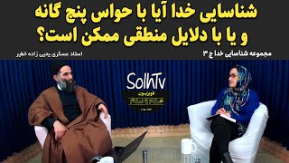 شناسایی خدا آیا با حواس پنج گانه و یا با دلایل منطقی ممکن است؟- استاد یحیی زاده | 41/2022 - SolhTV