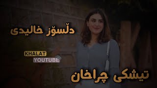 دڵسۆز خالیدی - بەمن چی بەفر سپیو بێگەردە - تیشکی چراخان شەوان بەمن چی ٢٠٢٣