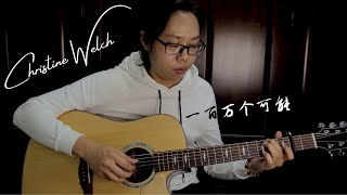 (Christine Welch克麗絲叮) 一百萬個可能 ／ A Million Possibilities - Fingerstyle Cover | Reeve Jia Ming