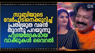 സുബിയുടെ വേർപാടിനെക്കുറിച്ച് പ്രതിശ്രുത വരൻ തുറന്നു പറയുന്നു ഹൃദയഭേദകമായ വാക്കുകൾ വൈറൽ