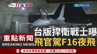 [一刀未剪] 台版捍衛戰士！ 共機頻繁擾台我國空軍整備從不懈怠 飛官駕駛F-16V執行夜飛訓練｜【焦點人物大現場】20220817｜三立新聞台