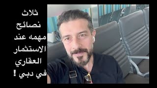 ثلاث نصائح اساسيه عند الاستثمار العقاري في دبي