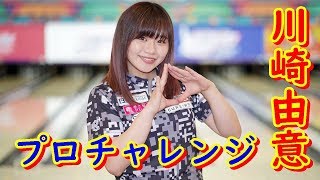 川崎由意プロチャレンジ【ボウリング】【厚木ツマダボウル】