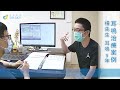 dr. sky 耳鳴眩暈重聽國際治療【耳鳴治療成功案例】年輕人也容易耳鳴 及早治療改善大