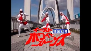 イーストホワイトストーンズ・オープニング