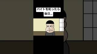 バイトを叱ったら後日…【アニメ】【コント】