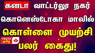 கனடா வாட்டர்லூ நகர் கொனெஸ்டோகா மாலில் கொள்ளை முயற்சி – பலர் கைது! Canadian Tamil News Today