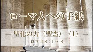 『ローマ人への手紙（27）―聖化の力（聖霊）（1）―』