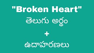 Broken Heart meaning in telugu with examples | Broken Heart తెలుగు లో అర్థం @Meaning in Telugu