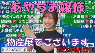 【松雪彩花】🎀っ「あやちお嬢様の物産展！！2023.8.29(ニコ生コメ有り)」